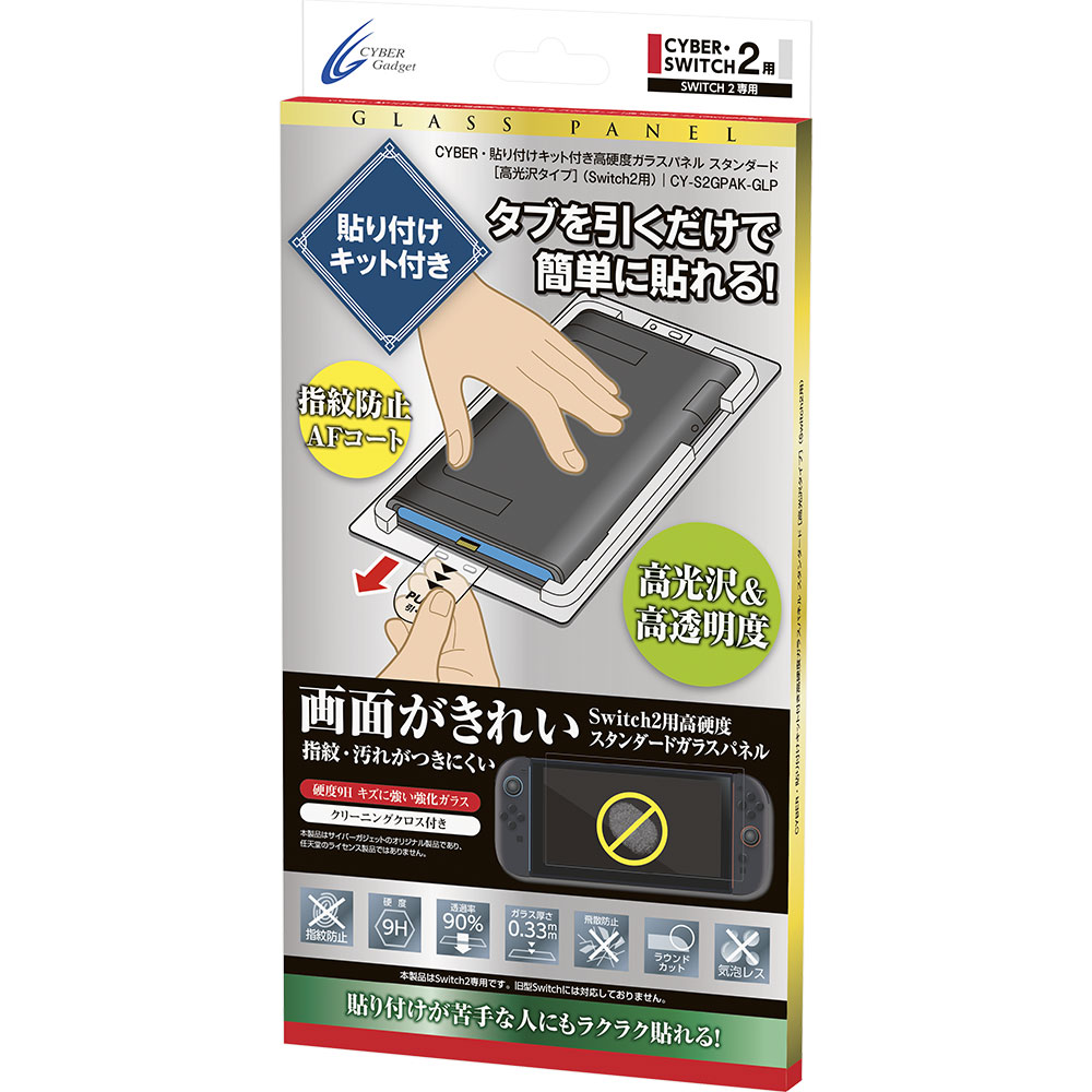 CYBER・貼り付けキット付き高硬度ガラスパネル スタンダード ［高光沢タイプ］（Switch2用）