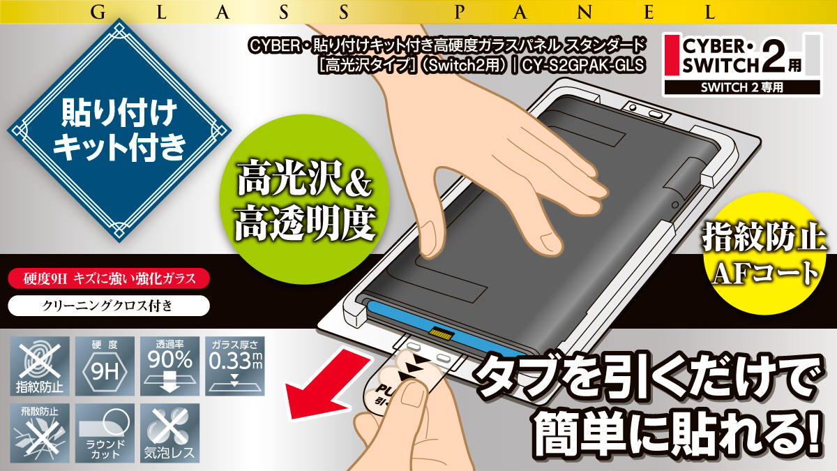 タブを引くだけで簡単に貼れる！ 貼り付けキット付き CYBER・貼り付けキット付き高硬度ガラスパネル スタンダード［高光沢タイプ］（Switch2用）