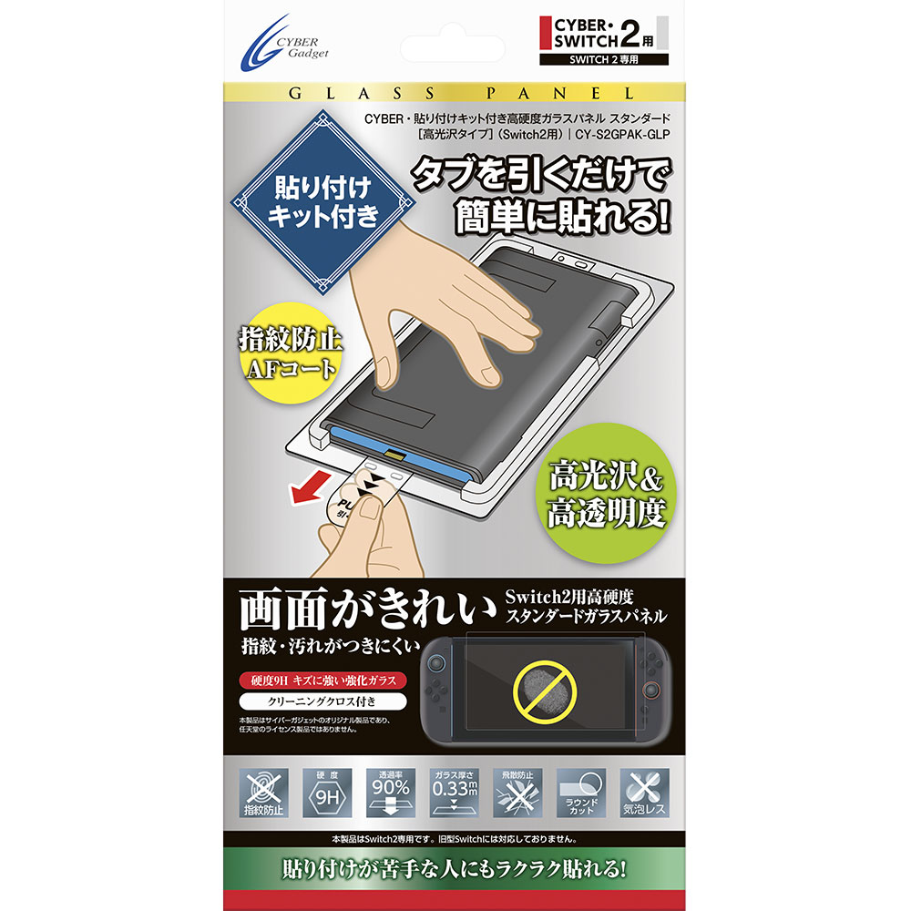 CYBER・貼り付けキット付き高硬度ガラスパネル スタンダード ［高光沢タイプ］（Switch2用）