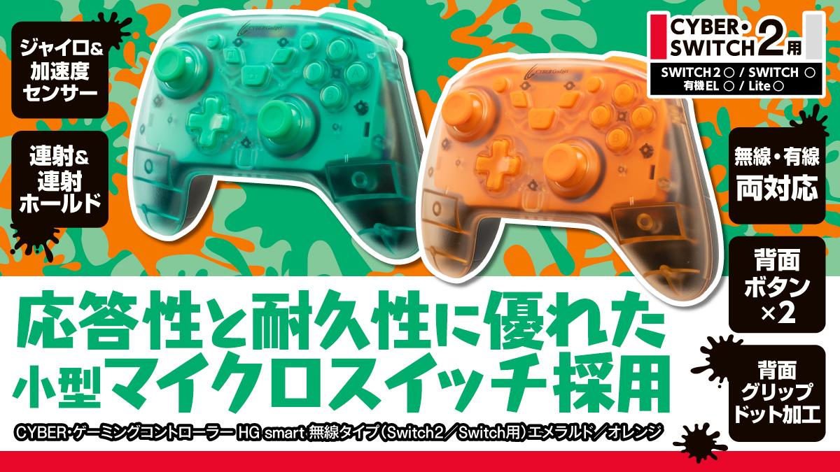 CYBER・ゲーミングコントローラー HG smart 無線タイプ （Switch2／Switch用)応答性と耐久性に優れた小型マイクロスイッチ採用