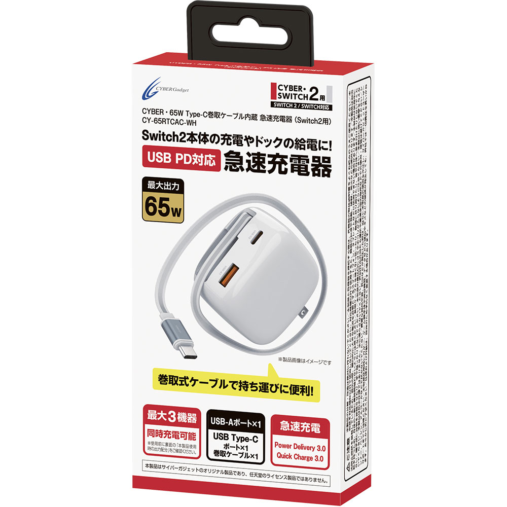 CYBER・65W Type-C巻取ケーブル内蔵 急速充電器（Switch2用）