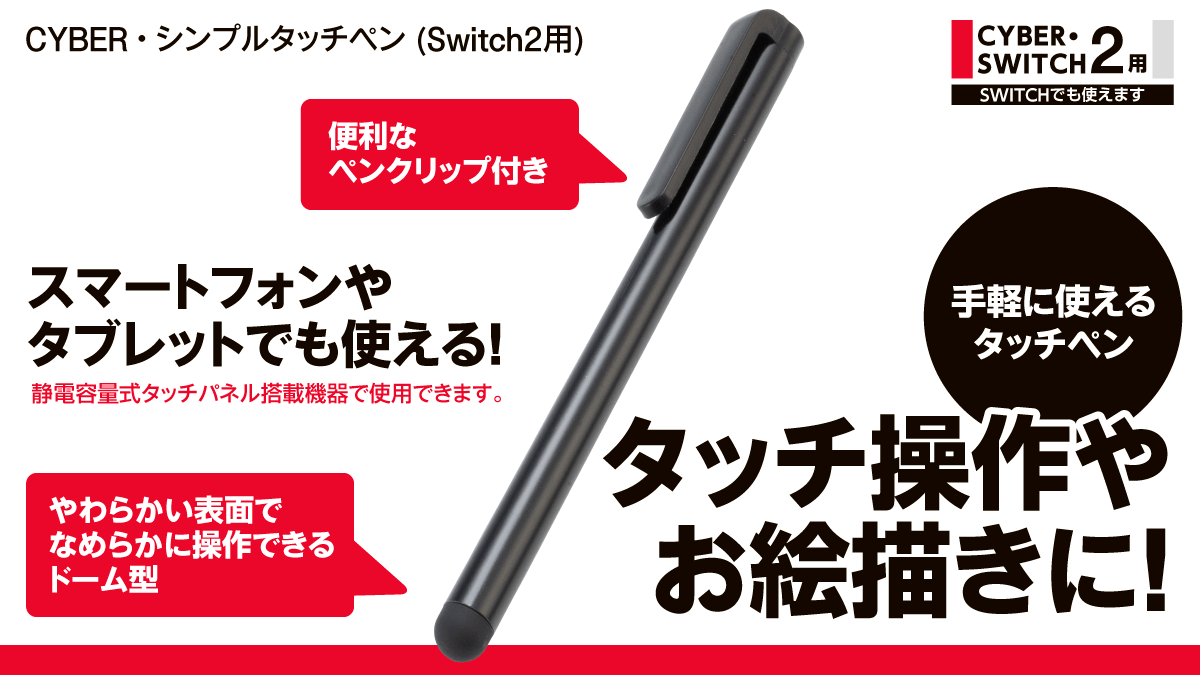 タッチ操作やお絵描きに！ 手軽に使えるタッチペン CYBER・シンプルタッチペン (Switch2用)
