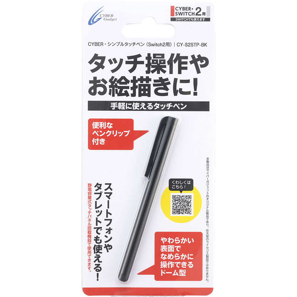 CYBER・シンプルタッチペン（Switch2用）