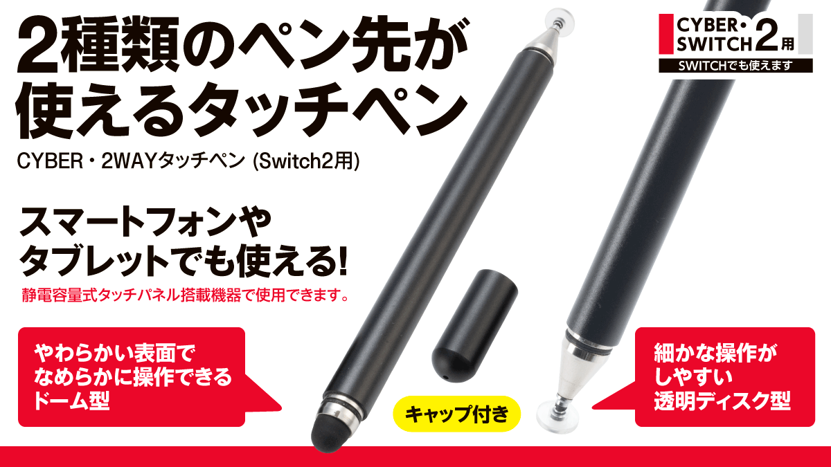 2種類のペン先が使えるタッチペン CYBER・2WAYタッチペン (Switch2用) 