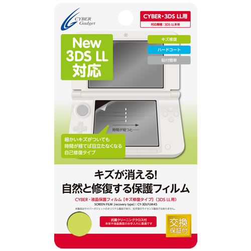 CYBER・液晶保護フィルム［キズ修復タイプ］（3DS LL用）