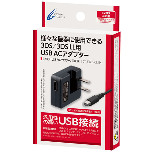 CYBER・USB ACアダプターL（3DS用）
