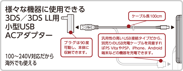 様々な機器に使用できる3DS／3DS LL用 小型USB  ACアダプター