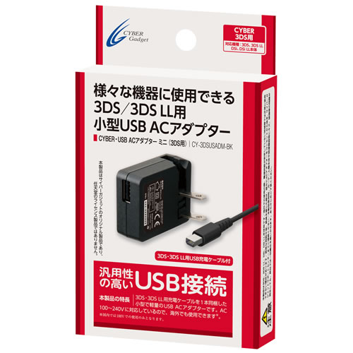 CYBER・USB ACアダプター ミニ（3DS用）〈ブラック〉