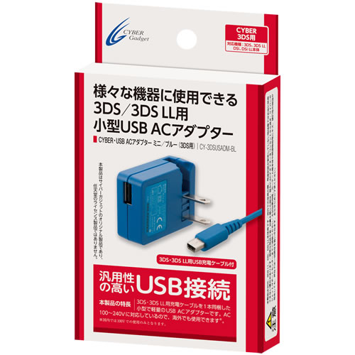 CYBER・USB ACアダプター ミニ（3DS用）〈ブルー〉