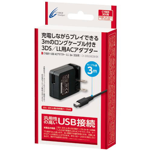 CYBER・USB ACアダプター ミニ 3m（3DS用）