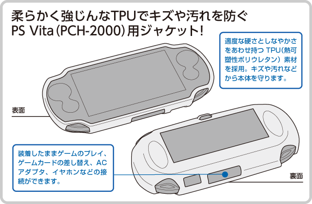 柔らかく強じんなTPUでキズや汚れを防ぐ PS Vita（PCH-2000）用ジャケット！