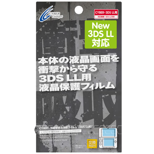 CYBER・耐衝撃液晶保護フィルム（3DS LL用）