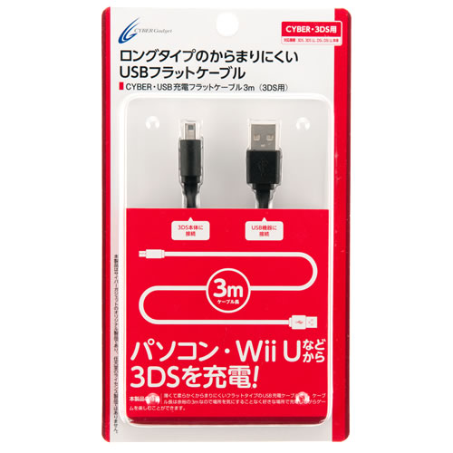 CYBER・USB充電フラットケーブル3m（3DS用）〈ブラック〉