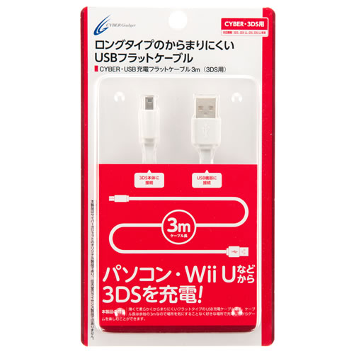 CYBER・USB充電フラットケーブル3m（3DS用）〈ホワイト〉