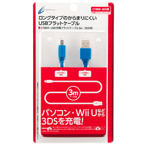 CYBER・USB充電フラットケーブル3m（3DS用）〈ブルー〉