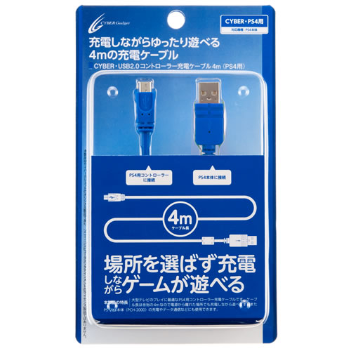 CYBER・USB2.0コントローラー充電ケーブル4m（PS4用）｜サイバーガジェット