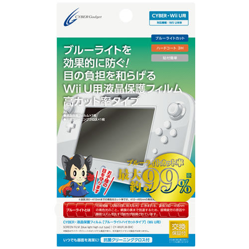 CYBER・液晶保護フィルム［ブルーライトハイカットタイプ］（Wii U GamePad用）