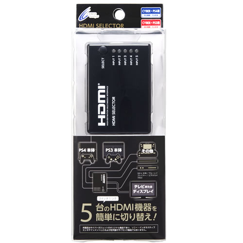 CYBER・HDMIセレクター 5in1（PS4／PS3用）