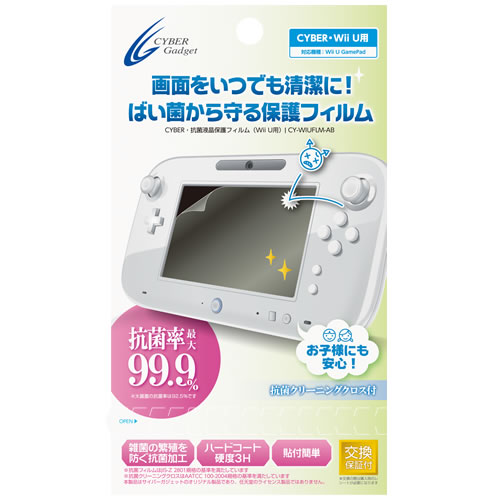 CYBER・抗菌液晶保護フィルム（Wii U GamePad用）