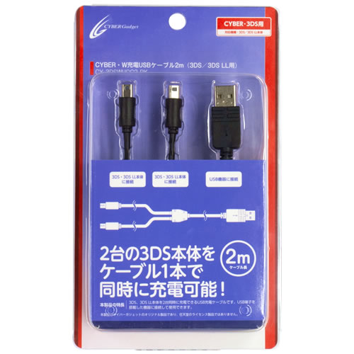CYBER・W充電USBケーブル2m（3DS／3DS LL用）