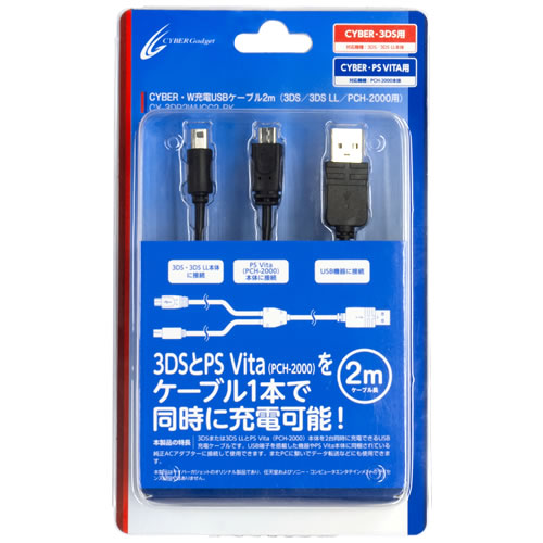 CYBER・W充電USBケーブル2m（3DS／3DS LL／PCH-2000用）