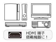 PS3だけでなく、HDMI搭載の他のAV機器にも使用可能