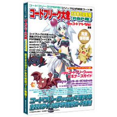 隔月刊コードフリークAR別冊 コードフリーク大全2009総集編（PSP用）