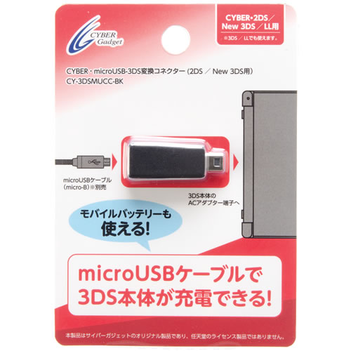 CYBER・microUSB-3DS変換コネクター（2DS／New 3DS用）