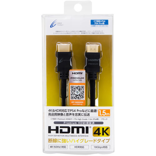 CYBER・Premium HDMIケーブル High Grade 1.5m（PS4用）〈ブラック〉