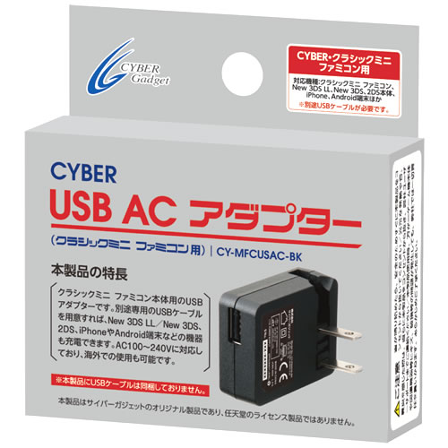 CYBER・USB ACアダプター（クラシックミニ ファミコン用）