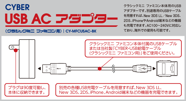 CYBER・USB ACアダプター（クラシックミニ ファミコン用）｜サイバー 
