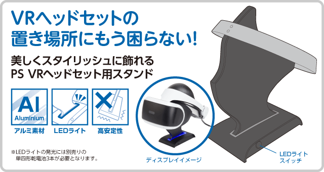 VRヘッドセットの置き場所にもう困らない！　美しくスタイリッシュに飾れる PS VRヘッドセット用スタンド