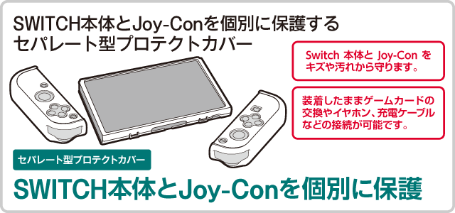 SWITCH本体とJoy-Conを個別に保護するセパレート型プロテクトカバー