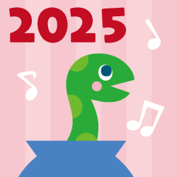 あけましておめでとうございます。本年もよろしくお願いいたします。2025年