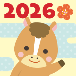 あけましておめでとうございます。本年もよろしくお願いいたします。2026年