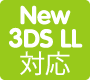 New 3DS LL対応