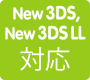 New 3DS、New 3DS LL対応