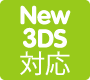 New 3DS対応