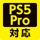 PS5 Pro対応