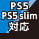 PS5／PS5 slim対応