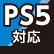 PS5対応