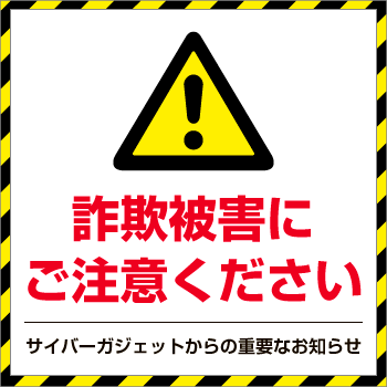 【重要なお知らせ】詐欺被害にご注意ください