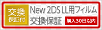 New 2DS LL用フィルム交換保証［購入から30日以内］