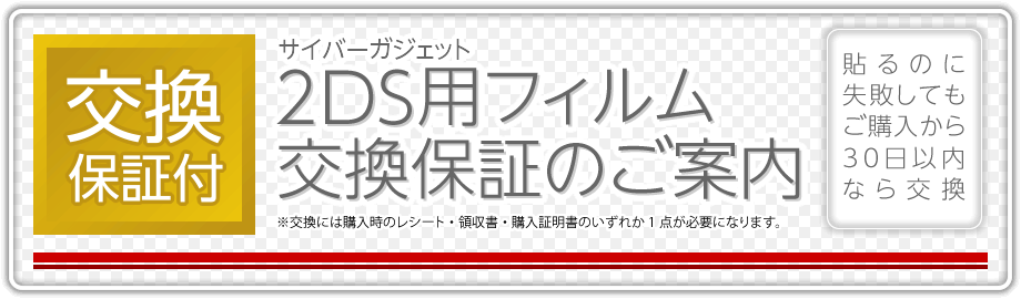 サイバーガジェット 2DS用フィルム交換保証のご案内【生産終了のため終了】［貼るのに失敗してもご購入から30日以内なら交換］