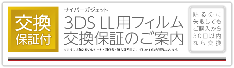 サイバーガジェット 3DS LL用フィルム交換保証のご案内【生産終了のため終了】［貼るのに失敗してもご購入から30日以内なら交換］