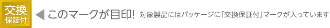 このマークが目印！「交換保証付」マークの画像