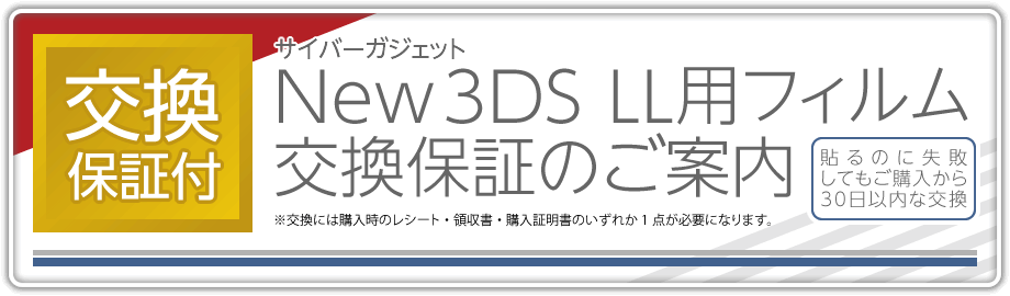 サイバーガジェット New 3DS LL用フィルム交換保証のご案内【生産終了のため終了】［貼るのに失敗してもご購入から30日以内なら交換］