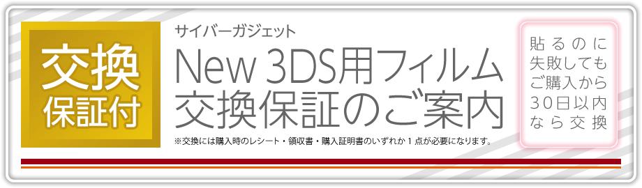 サイバーガジェット New 3DS用フィルム交換保証のご案内【生産終了のため終了】［貼るのに失敗してもご購入から30日以内なら交換］