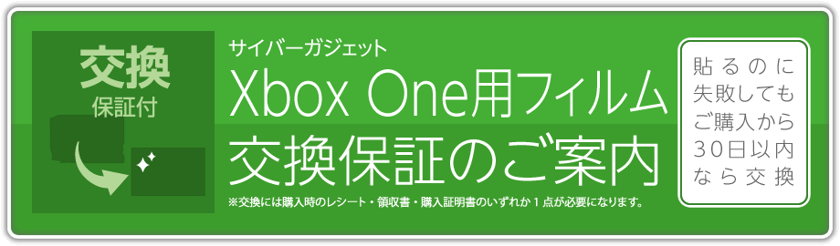 サイバーガジェット Xbox One用フィルム交換保証のご案内【生産終了のため終了】［貼るのに失敗してもご購入から30日以内なら交換］