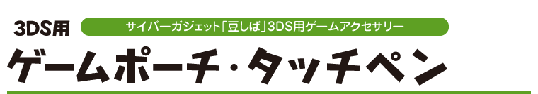 サイバーガジェット「豆しば」3DS用ゲームアクセサリー